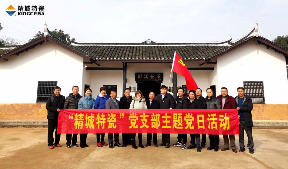 PA视讯特瓷党支部赴田汉故宅开展主题党日活动