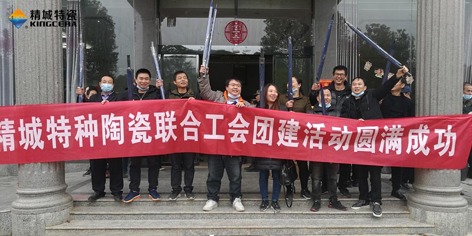 2020年PA视讯特瓷联合工会乐成举行团建活动