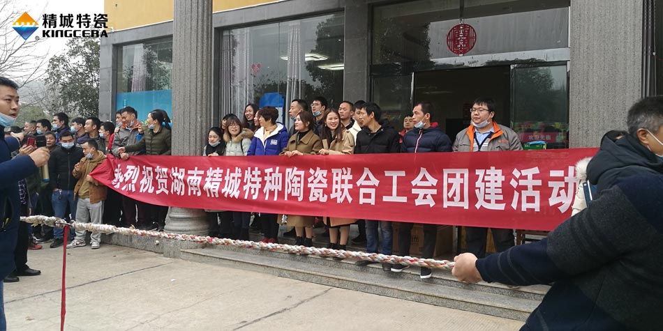 2020年PA视讯特瓷联合工会乐成举行团建活动