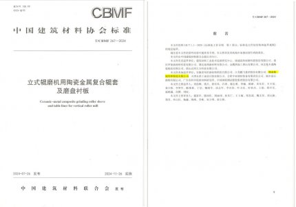 PA视讯特瓷助力《立式辊磨机用陶瓷金属复合辊套及磨盘衬板》等4项协会标准制